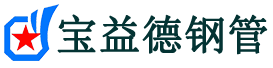 河西声测管,源头声测管厂家,河西声测管供应价格-宝益德钢管